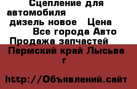 Сцепление для автомобиля SSang-Yong Action.дизель.новое › Цена ­ 12 000 - Все города Авто » Продажа запчастей   . Пермский край,Лысьва г.